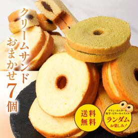 クリームサンド 7個 ※4種類入るとは限りません。 お返し バウムクーヘン バームクーヘン 訳アリ 訳あり おやつ おかし スイーツ お菓子 送料無料 在庫処分 K