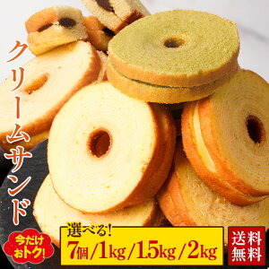 S 【新商品】 【最大62%OFF!選べる7個/1kg/1.5kg/2kg】 クリームサンド ※4種類入るとは限りません。送料無料 バームクーヘン バウムクーヘン おやつ かわいい スイーツ お菓子 お取り寄せ 非常