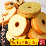 【最大62％OFF！選べる7個/1kg/1.5kg/2kg】 クリームサンド ※4種類入るとは限りません。送料無料 バーム…
