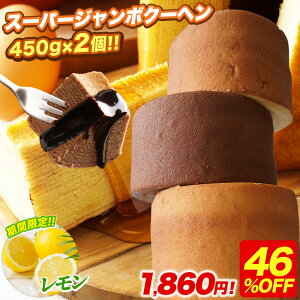 S 【期間限定46%OFF!3,500円→1,860円!】 5種から選べる スーパージャンボクーヘン2個 セット 1個450gの超ド級バームクーヘンが2つ入っています! 訳あり おやつ スイーツ お菓子 送料無料 人気