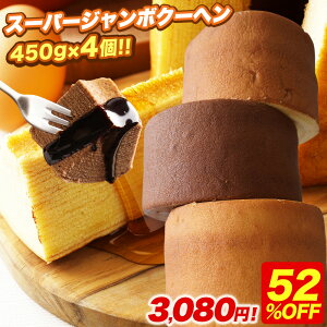 S 【期間限定52%OFF!6,500円→3,080円!】 【バニラ・チョコ・メープル・紅茶味】 スーパージャンボクーヘン4個 セット 超ド級450gのスーパージャンボクーヘン4個(450g×4) 送料無料 人気 ラン