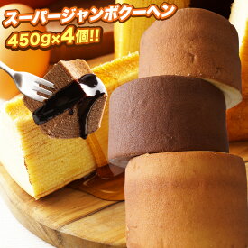Z 【バニラ・キャラメル・メープル・紅茶味】 スーパージャンボクーヘン4個 セット 超ド級450g 送料無料 2026 食品 人気 ランキング アウトレット CTセール B