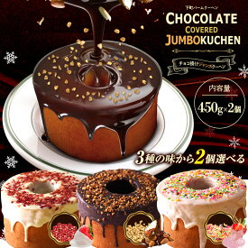 超ド級1個450gチョコがけスーパージャンボクーヘン3種から選べる2個 (450g×2) バームクーヘン チョコレート 人気 ランキング 送料無料 ギフト 在庫処分 チョコ ギフト 2026 食品