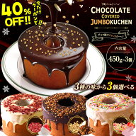 Z 【クーポン利用で衝撃の40%OFF！6,600円→3,900円！】 チョコがけスーパージャンボクーヘン3種から選べ…
