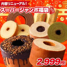 【単品合計価格5700円以上相当が2,999円！】 福袋 2026 食品 スーパージャンボ福袋 在庫処分 送料無料 バームクーヘン スイーツ 訳あり 詰め合わせ 非常食 202602b U