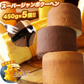 【エントリーでP10倍】 5種から選べる スーパージャンボクーヘン5個 1個450gの超ド級バームクーヘンが5つ入っています！ バームクーヘン 訳あり スイーツ お菓子 送料無料 在庫処分 人気 ランキング お取り寄せ ギフト プレゼント 非常食 C