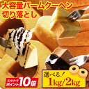 S 【エントリーでP10倍】【限界価格に挑戦！】 選べる！ 大容量バームクーヘン切り落とし★工場長のおまかせ 訳アリ わけあり 訳あり おやつ おかし スイーツ お菓子 送料無料 在庫処分 人気 ランキングアウトレット 食品 非常食 ブラックフライデー D