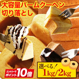 S 【エントリーでP10倍】【限界価格に挑戦！】 選べる！ 大容量バームクーヘン切り落とし★工場長のおまかせ 訳アリ わけあり 訳あり おやつ おかし スイーツ お菓子 送料無料 在庫処分 人気 ランキングアウトレット 食品 非常食 ブラックフライデー D