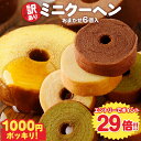 P ＼ポイント29倍★12/1 9:59まで／ 訳あり ミニクーヘン6個入り ★工場長のおまかせ ※4種類入るとは限りません。 送料無料 メール便 バームクーヘン バウムクーヘン おやつ かわいい スイーツ お菓子 お取り寄せ ギフト 非常食 ブラックフライデー