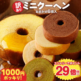 P ＼エントリーでP29倍★12/1 9:59まで／ 訳あり ミニクーヘン6個入り ★工場長のおまかせ ※4種類入るとは限りません。 送料無料 メール便 バームクーヘン バウムクーヘン おやつ かわいい スイーツ お菓子 お取り寄せ ギフト 非常食 ブラックフライデー