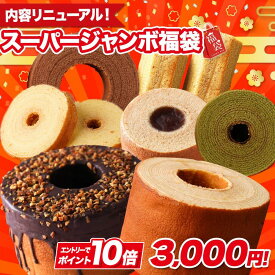 【エントリーでP10倍】【単品合計価格5700円以上相当が3000円！】 福袋 2025 食品 食べ物 スーパージャンボ福袋 在庫処分 送料無料 バームクーヘン スイーツ 訳あり お取り寄せ お菓子 ギフト プレゼント 詰め合わせ 内祝い 非常食 ブラックフライデー U