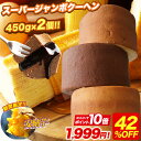 SP ＼1/24 20時開始！エントリーで全品P10倍／ 【期間限定42%OFF！3,500円→1,999円！】 5種から選べる スーパージャンボクーヘン2個 セット 1個450gの超ド級訳あり おやつ スイーツ 送料無料 2026 食品 人気 ランキング おとりよせ 非常食 BIGSALE A