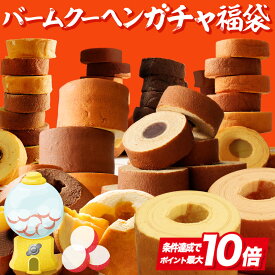 P 【最大17,000円相当が当たる】バームクーヘンガチャ福袋 ガチャ 2026 食品 バームクーヘンガチャ内容一新 福袋 在庫処分 送料無料 バームクーヘン スイーツ 訳あり 詰め合わせ U 202609a