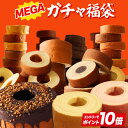 【エントリーでP10倍】【最大16,000円相当が当たる】福袋 2026 食品 食べ物 MEGAガチャ福袋 在庫処分 送料無料 バーム…