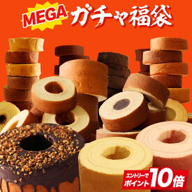 【エントリーでP10倍】【最大16,000円相当が当たる】福袋 2026 食品 食べ物 MEGAガチャ福袋 在庫処分 送料無料 バームクーヘン スイーツ 訳あり お取り寄せ お菓子 ギフト プレゼント 詰め合わせ 非常食 ブラックフライデー U