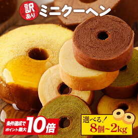 P 【数量が選べる！】訳あり ミニクーヘン ★工場長のおまかせ ※4種類入るとは限りません。 送料無料 メール便 バームクーヘン バウムクーヘン おやつ かわいい スイーツ お菓子 202609b I