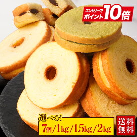 S 【エントリーでP10倍】【最大62％OFF！選べる7個/1kg/1.5kg/2kg】 クリームサンド ※4種類入るとは限りません。送料無料 バームクーヘン バウムクーヘン おやつ かわいい スイーツ お菓子 お取り寄せ 非常食 ブラックフライデー CR