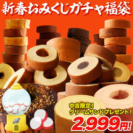 【最大17,000円相当が当たる】福袋 2026 食品 食べ物 新春おみくじガチャ福袋 在庫処分 送料無料 バームクーヘン スイーツ 訳あり お取り寄せ お菓子 詰め合わせ 非常食 TKセール2025 U スーパーセール スーパーsale