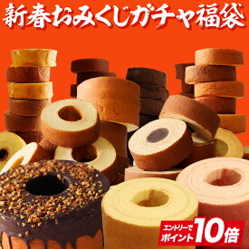 【エントリーでP10倍】【最大17,000円相当が当たる】福袋 2026 食品 食べ物 新春おみくじガチャ福袋 在庫処分 送料無料 バームクーヘン スイーツ 訳あり お取り寄せ お菓子 ギフト プレゼント 詰め合わせ 非常食 ブラックフライデー U