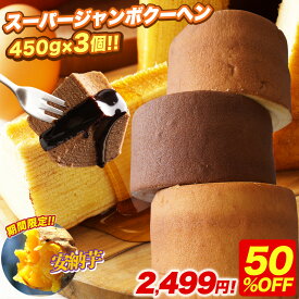 ZS 【期間限定50%OFF！5,000円→2,499円！】 5種から選べる スーパージャンボクーヘン3個（450g×3）セット 超ド級 2026 食品 バームクーヘン スイーツ 送料無料 訳あり 在庫処分 B 202610a