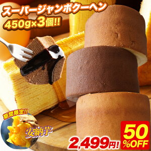 ZPS 【期間限定50%OFF！5,000円→2,499円！】 5種から選べる スーパージャンボクーヘン3個（450g×