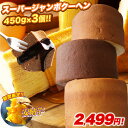 S 【期間限定価格！】 5種から選べる スーパージャンボクーヘン3個セット 超ド級スーパージャンボクーヘン3個（450g×…