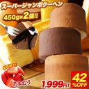 S【衝撃の42%OFF！3,500円→1,999円】 5種から選べる スーパージャンボクーヘン2個セット 1個450gの超ド級バームクーヘンが2つ入り 2026 食品 訳あり おかし スイーツ お菓子 送料無料 人気 ランキング 在庫処分 A