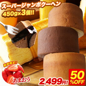 S 【期間限定50%OFF！5,000円→2,499円！】 5種から選べる スーパージャンボクーヘン3個セット 超ド級スーパージャンボクーヘン3個（450g×3） 2026 食品 訳アリ 訳あり おやつ スイーツ お菓子 送料無料 人気 ランキング 食品 ギフト B 202602a