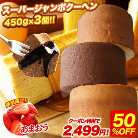Z 【クーポン利用で50%オフ！】 5種から選べる スーパージャンボクーヘン3個セット 超ド級スーパージャンボクーヘン3個（450g×3） 2026 食品 バームクーヘン スイーツ お菓子 送料無料 訳あり 在庫処分 非常食 B