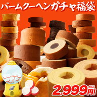 P 【D賞限定！今だけプレミアムクリームサンド入り】 【最大17,000円相当が当たる】バームクーヘンガチャ…