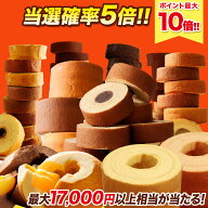 【6/4 20:00～6/11 01:59まで☆衝撃の当選確率5倍！】 【最大17,000円相当が当たる】バームクーヘンガチ…