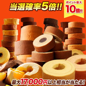 【6/4 20:00～6/11 01:59まで☆衝撃の当選確率5倍！】 【最大17,000円相当が当たる】バームクーヘンガチャ福袋 ガチャ 2026 食品 食べ物 バームクーヘンガチャ内容一新 福袋 在庫処分 送料無料 バームクーヘン スイーツ 訳あり お取り寄せ　詰め合わせ 父の日 2026 U 202606a