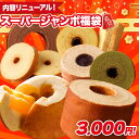 Z 【単品合計価格5,998円以上相当が3,000円！】 福袋 2026 食品 スーパージャンボ福袋 在庫処分 送料無料 バームクー…