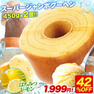 S 【期間限定42％OFF！3,500円→1,999円！】 5種から選べる スーパージャンボクーヘン2個セット 1個450g…
