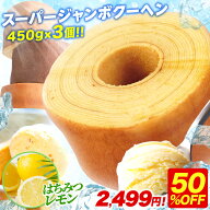 S 【期間限定50％OFF！5,000円→2,499円！】 5種から選べる スーパージャンボクーヘン3個 セット 超ド級…