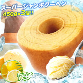 5種から選べる スーパージャンボクーヘン3個セット 超ド級スーパージャンボクーヘン3個（450g×3） 2026 食品 バームクーヘン スイーツ 送料無料 訳あり 在庫処分 父の日 2026 B