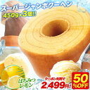 ZP ＼8/15限定！ポイント10倍★／ 【クーポン利用で衝撃の50%OFF！5,000円→2,499円！】 5種から選べる スーパージャンボクーヘン3個セット 超ド級スーパージャンボクーヘン3個（450g×3） 2026 訳アリ 訳あり おやつ スイーツ お菓子 送料無料 人気 ランキング B 202608a
