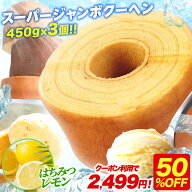 ZP 【クーポン利用で衝撃の50%OFF！5,000円→2,499円！】 5種から選べる スーパージャンボクーヘン3個セ…