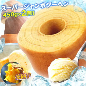 5種から選べる スーパージャンボクーヘン2個 セット 1個450gの超ド級訳あり おやつ スイーツ 送料無料 2026 食品 人気 ランキング おとりよせ A