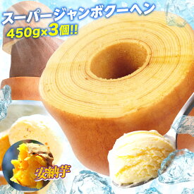 5種から選べる スーパージャンボクーヘン3個（450g×3）セット 超ド級 2026 食品 バームクーヘン スイーツ 送料無料 訳あり 在庫処分 B