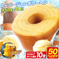 PS 【期間限定50%OFF！5,000円→2,499円！】 5種から選べる スーパージャンボクーヘン3個（450g×3）セッ…