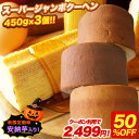 Z 【クーポン利用で衝撃の50%OFF！5,000円→2,499円！】 【バニラ・メープル・安納芋】スーパージャンボクーヘン3個セ…