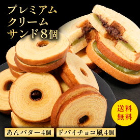味が選べる！プレミアムクリームサンド 8個 お返し バウムクーヘン バームクーヘン 訳あり スイーツ お菓子 送料無料 在庫処分