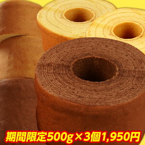 【期間限定1950円】スーパージャンボクーヘン5種の味から選べる3種セット。400gから500gに増量した超ド級バームクーヘンが3つ入っています。 訳あり わけあり お試し 応援 訳あり 在庫処分 支援 福袋