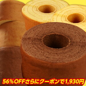【期間限定4500円がクーポンで1930円】【1個500gに増量中!】スーパージャンボクーヘン5種の味から選べる3種セット!!。1個500gの超ド級バームクーヘンが3つ入っています!※沖縄へのお届けは追加送料1000円が発生致します!訳あり わけあり お試し スイーツ