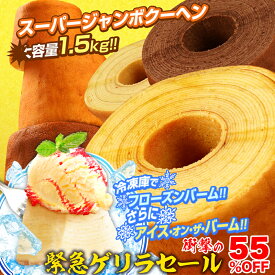【期間限定4500円→1999円】スーパージャンボクーヘン5種の味から選べる3種セット 1個500gの超ド級バームクーヘンが3つ入っています！※沖縄へのお届けは追加送料1000円が発生致します! バームクーヘン バウムクーヘン 訳あり わけあり お試し スイーツ