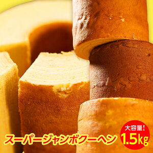 【期間限定4500円→1999円】スーパージャンボクーヘン5種の味から選べる3種セット 1個500gの超ド級バームクーヘンが3つ入っています!※沖縄へのお届けは追加送料1000円が発生致します! バームクーヘン バウムクーヘン 訳あり わけあり お試し スイーツ