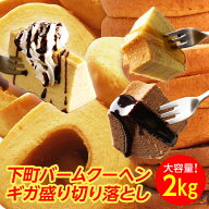 【メーカー希望小売価格4,200円→2,999円！】訳ありバームクーヘンギガ盛り2kg★工場長のおまかせ※バニ…