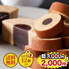 【買い回りにピッタリ！2,000円ポッキリ！】あんこぎっしり！あんこバームクーヘン 合計1kg(12個入り) 訳あり あんこ クーヘン 洋菓子 和菓子 訳アリ わけあり 訳あり おやつ スイーツ お菓子 送料無料 在庫処分 人気 ギフト プレゼント ランキング