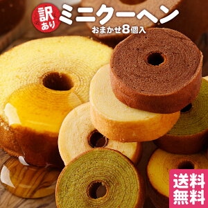 訳あり ミニクーヘン8個入り ★工場長のおまかせ400g以上 ※4種類入るとは限りません。 メール便 バームクーヘン バウムクーヘン スイーツ お菓子 お取り寄せ 在庫処分 かわいい 非常食 ブラ